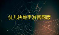 徒儿快跑手游官网版